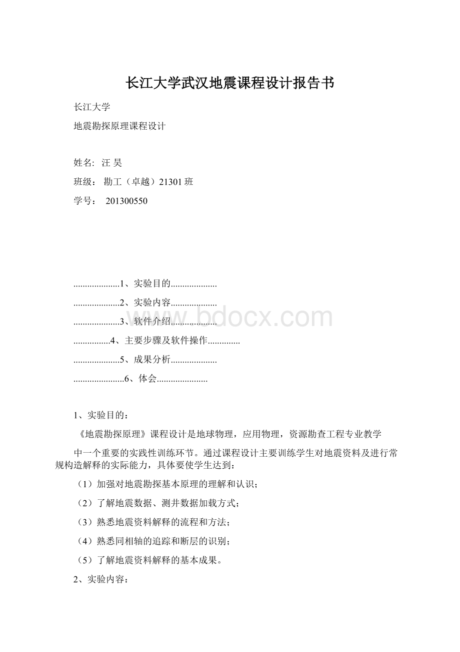 长江大学武汉地震课程设计报告书.docx