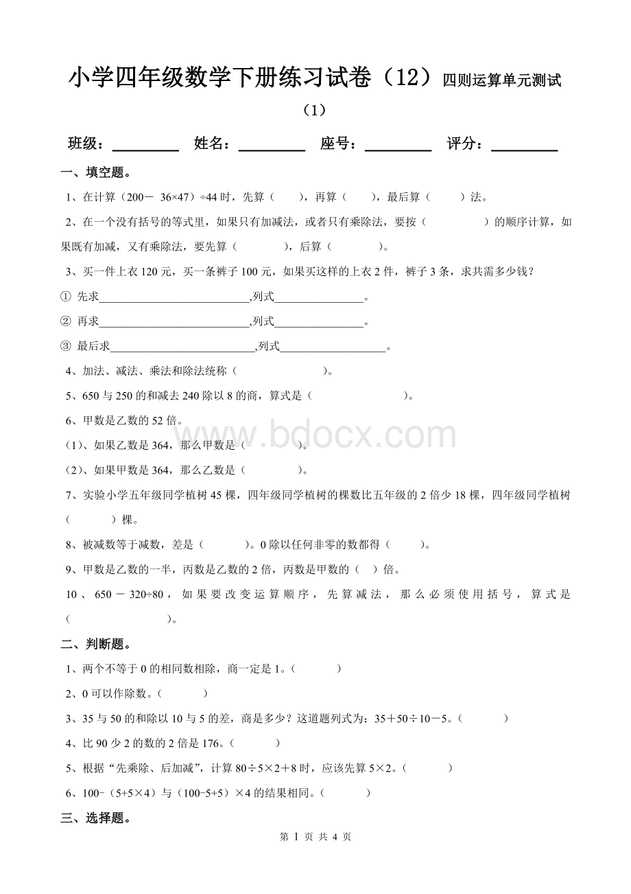 小学四年级数学下册练习试卷(12)四则运算单元测试.doc