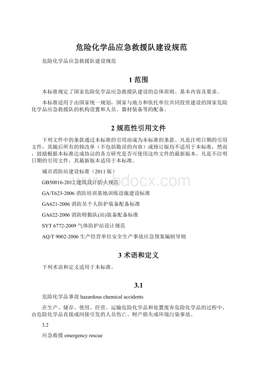 危险化学品应急救援队建设规范.docx_第1页