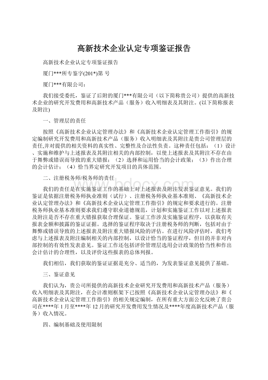 高新技术企业认定专项鉴证报告Word格式文档下载.docx