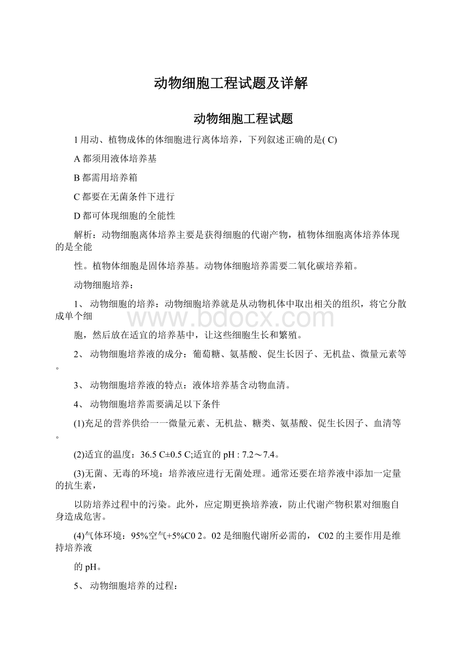 动物细胞工程试题及详解Word文件下载.docx