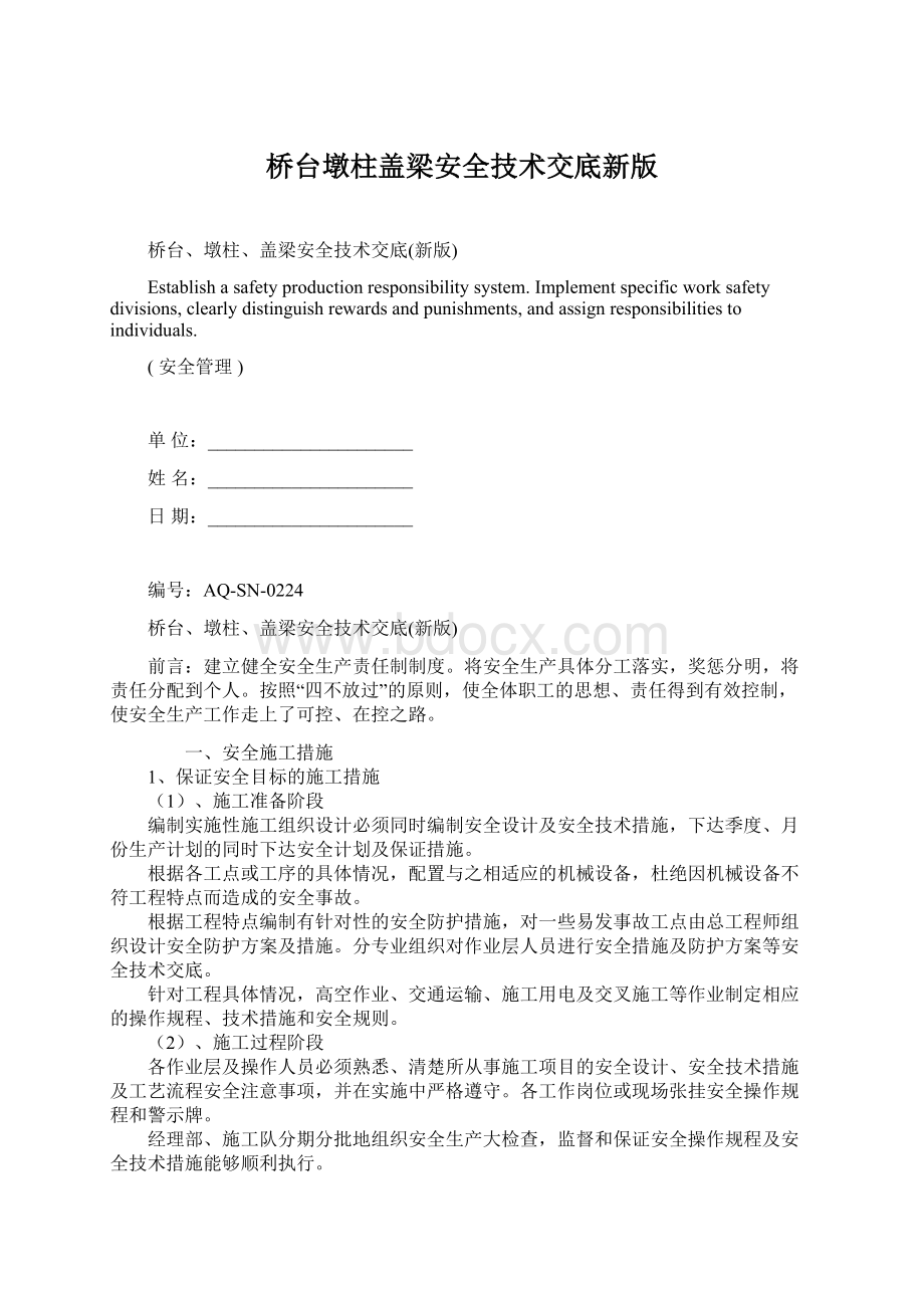 桥台墩柱盖梁安全技术交底新版.docx