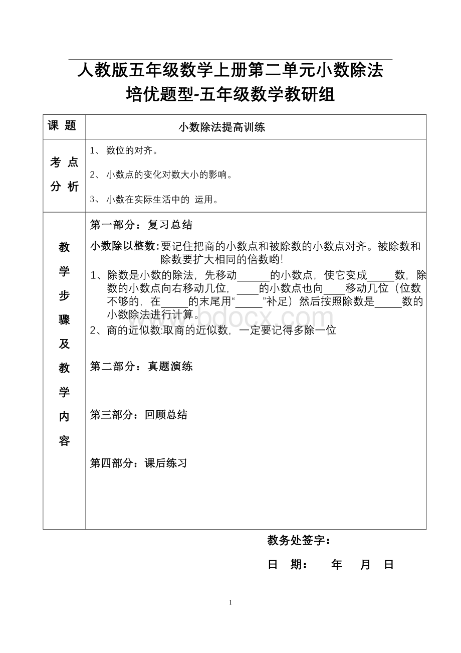 人教版五年级数学上册第二单元小数除法培优题型-五年级数学教研组.doc_第1页