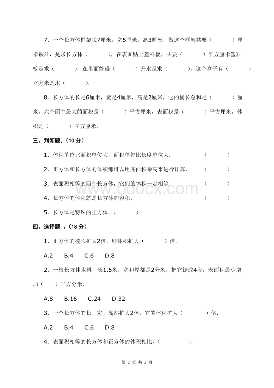 冀教版五年级数学下册长方体和正方体综合测试题2(有答案)Word格式.doc_第2页