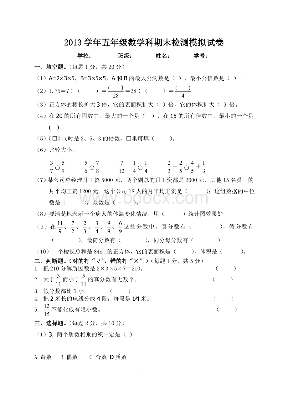 小学五年级下册数学期末试卷和答案Word格式文档下载.doc_第1页