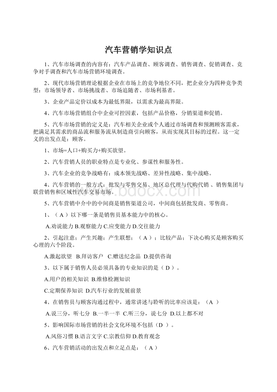 汽车营销学知识点.docx