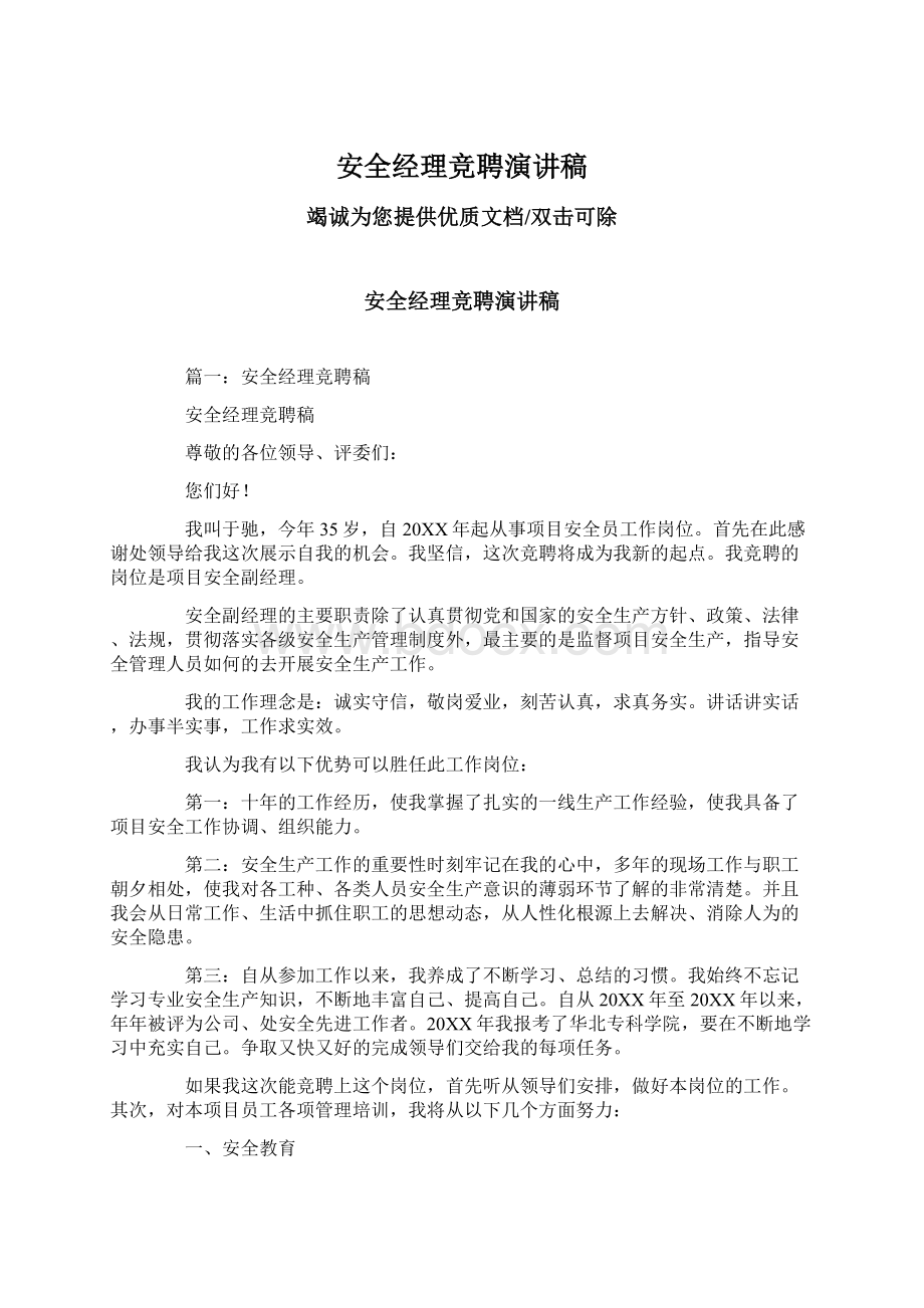 安全经理竞聘演讲稿文档格式.docx_第1页