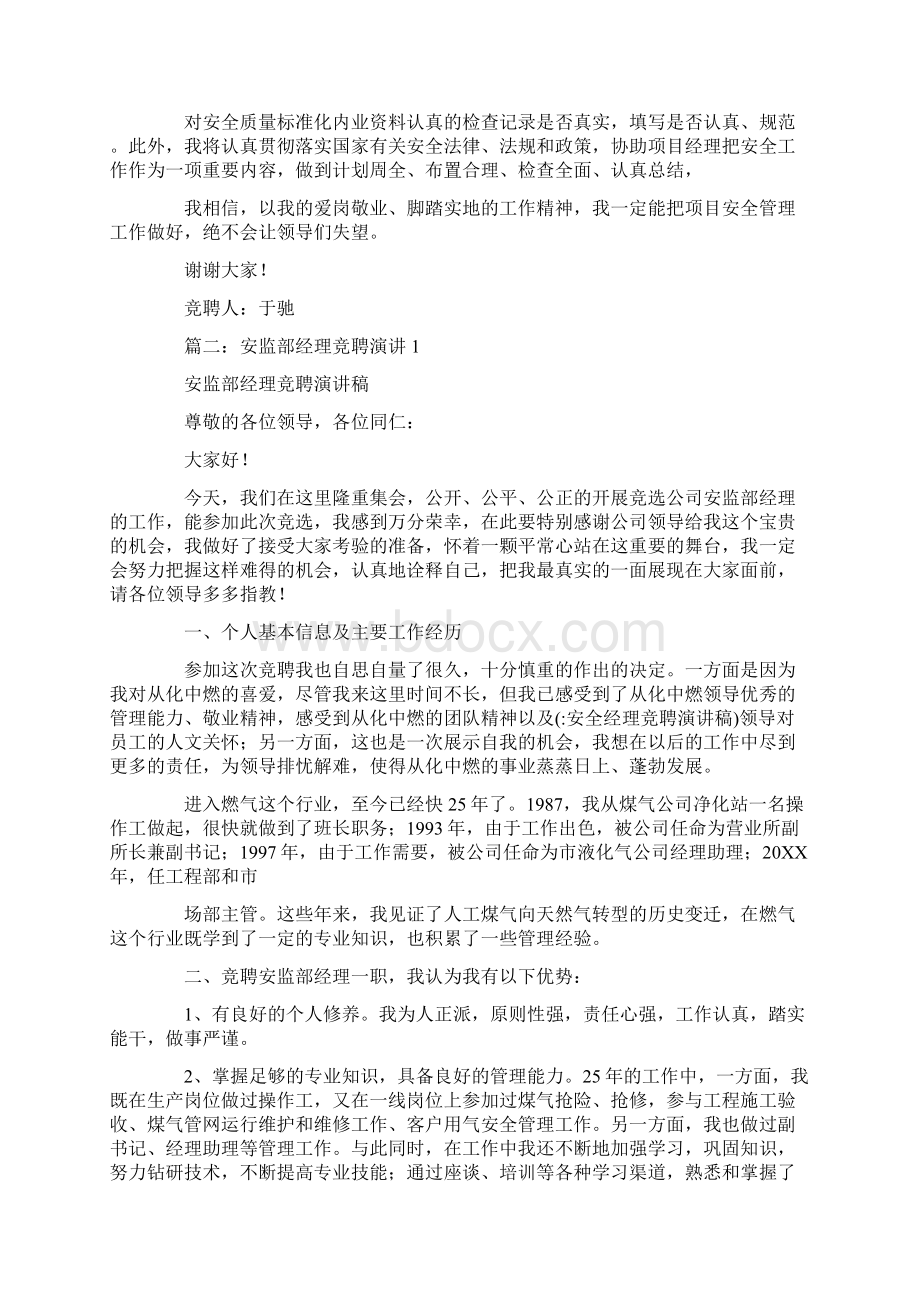 安全经理竞聘演讲稿文档格式.docx_第3页