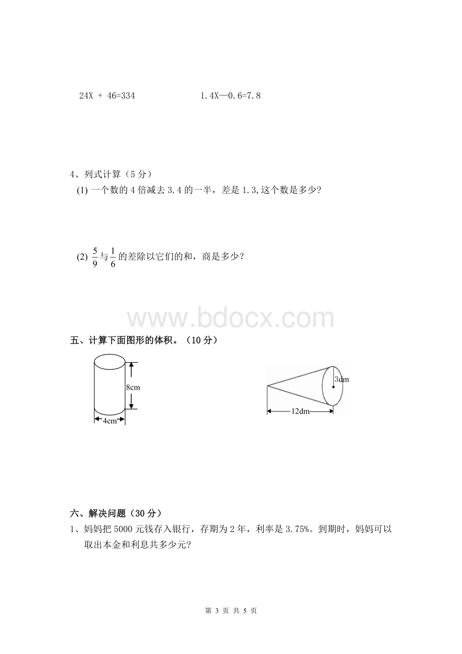 六年级数学下册期末测试题人教版.doc_第3页