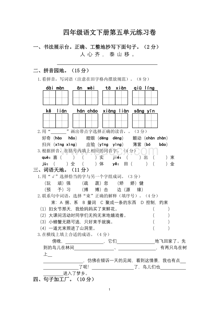 苏教版四年级语文下册第五单元测试卷.doc