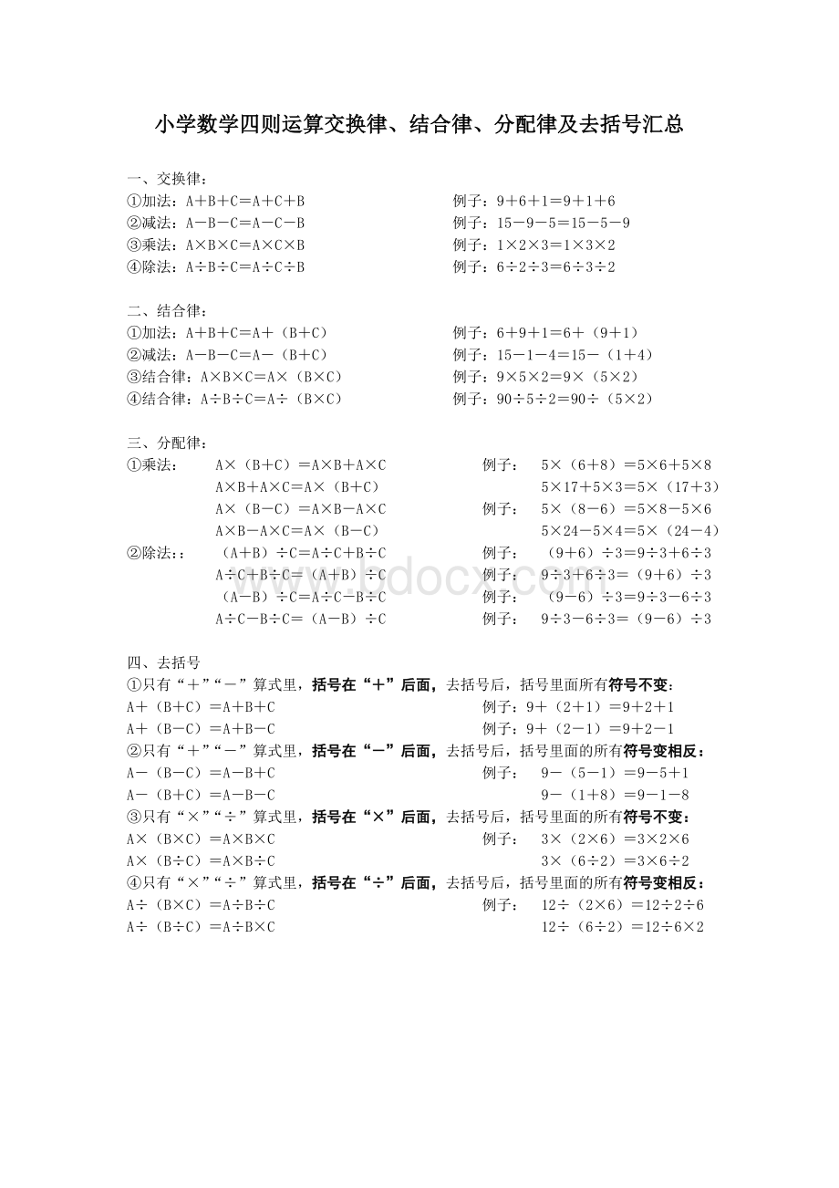 小学数学四则运算交换律、结合律、分配律及去括号汇总.doc