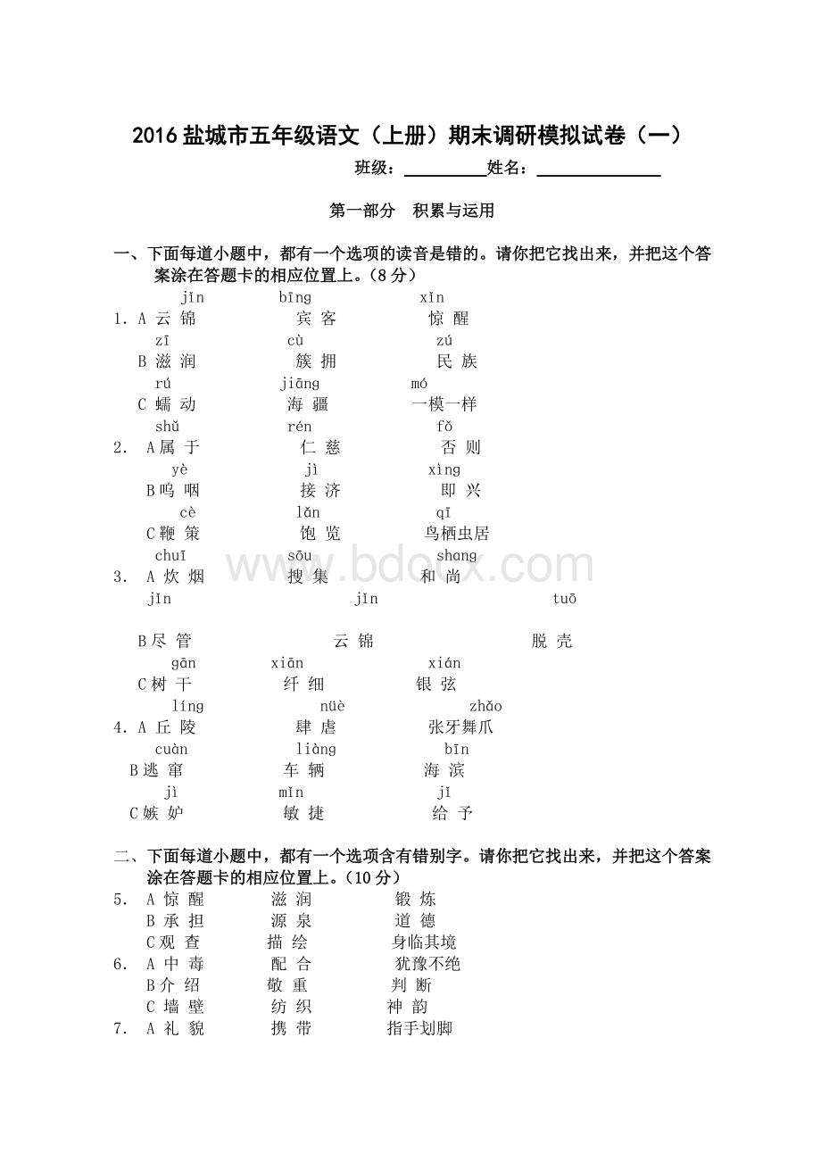 苏教版五年级语文上册期末调研模拟试卷一含答题卡.doc_第1页