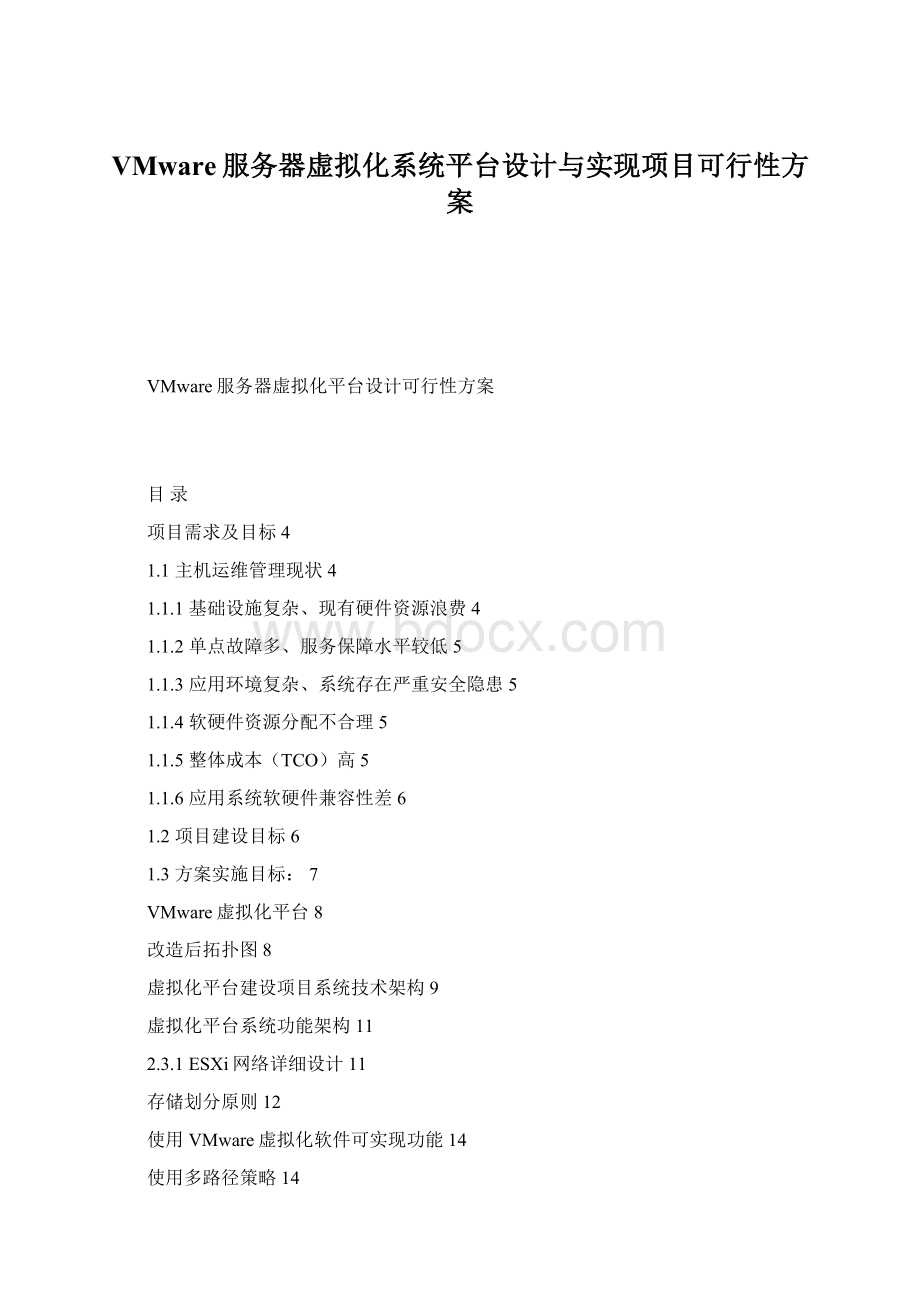 VMware服务器虚拟化系统平台设计与实现项目可行性方案Word文件下载.docx_第1页