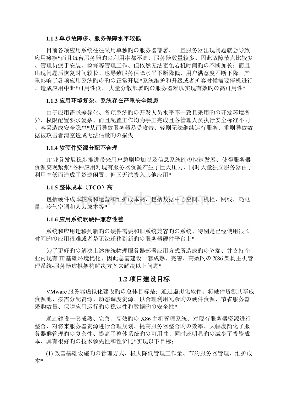 VMware服务器虚拟化系统平台设计与实现项目可行性方案Word文件下载.docx_第3页