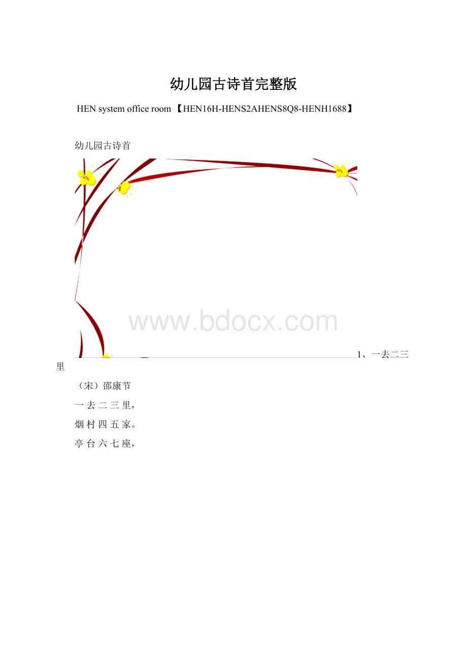 幼儿园古诗首完整版Word文件下载.docx