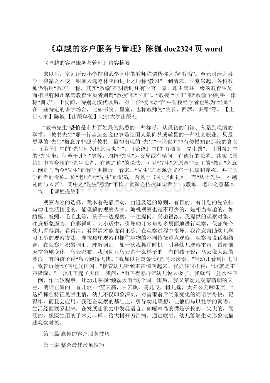 《卓越的客户服务与管理》陈巍doc2324页word.docx