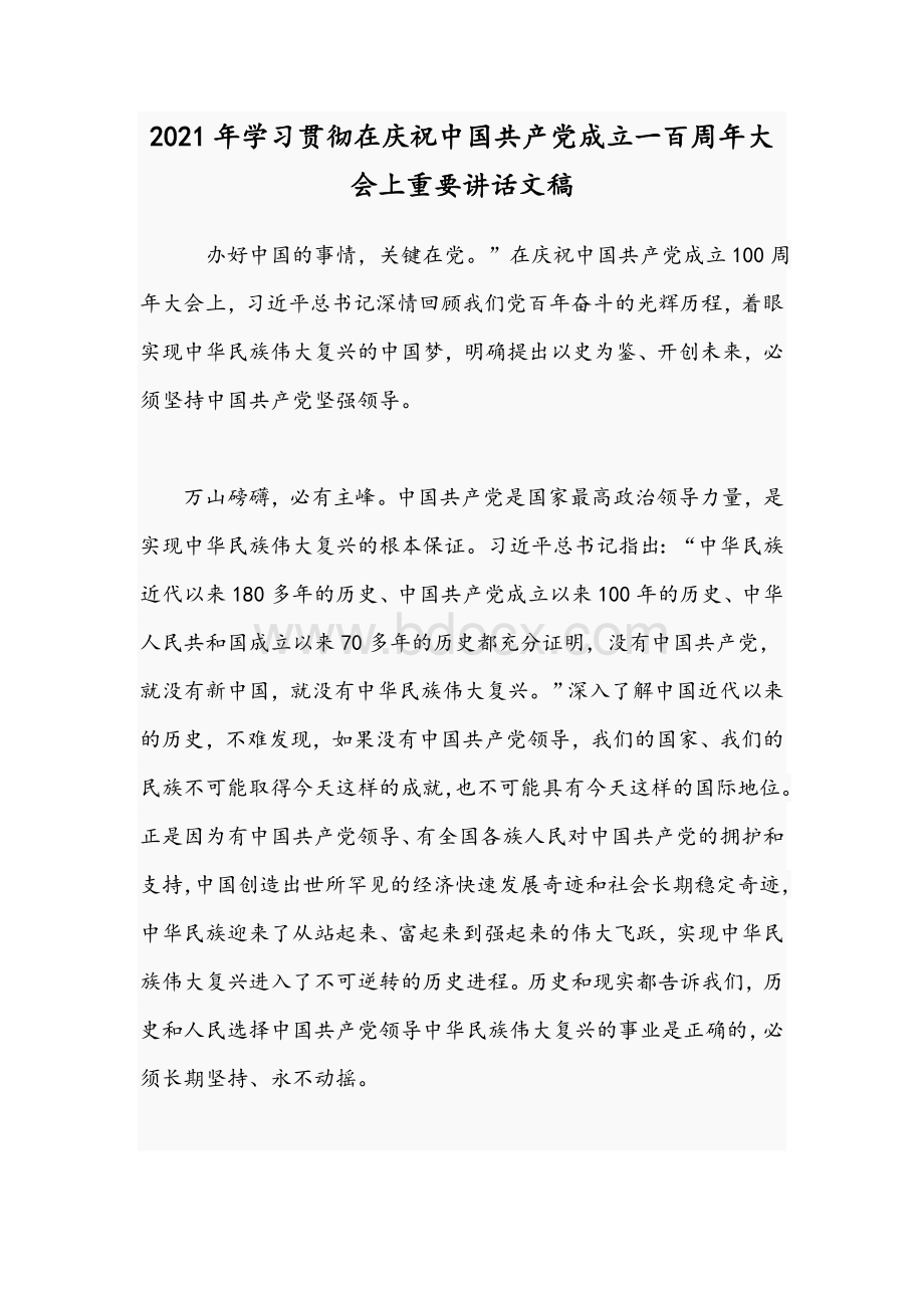 2021年学习贯彻在庆祝中国共产党成立一百周年大会上重要讲话文稿.docx