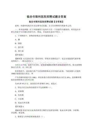 临汾市眼科医院招聘试题含答案.docx
