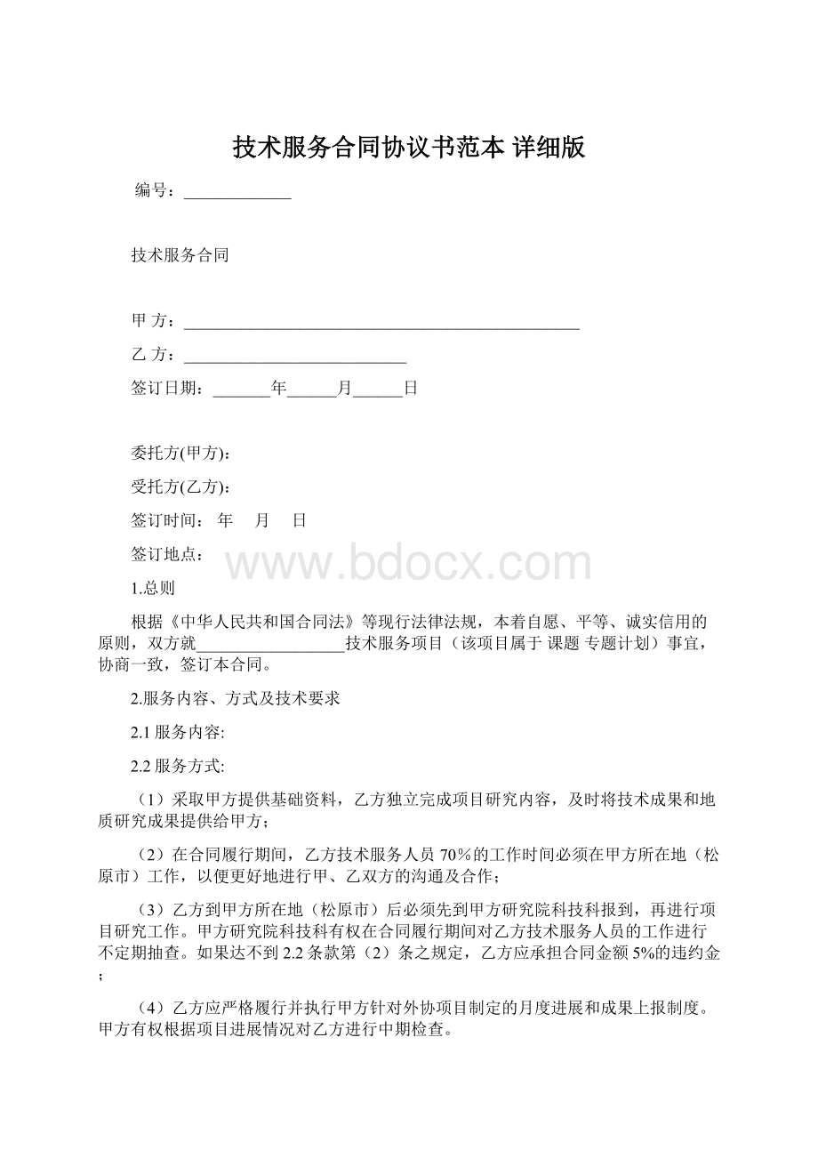 技术服务合同协议书范本 详细版Word格式.docx_第1页