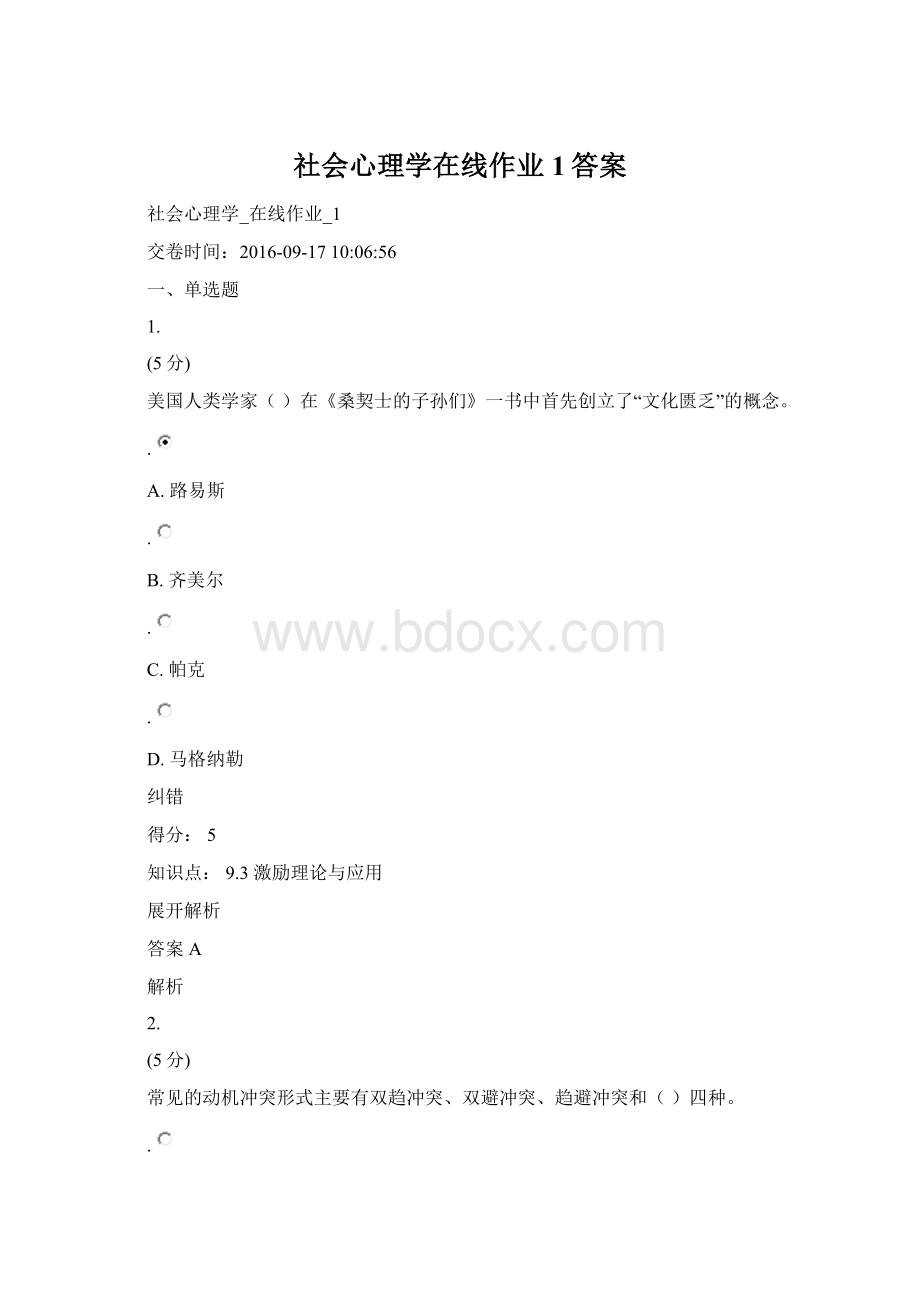 社会心理学在线作业1答案.docx_第1页