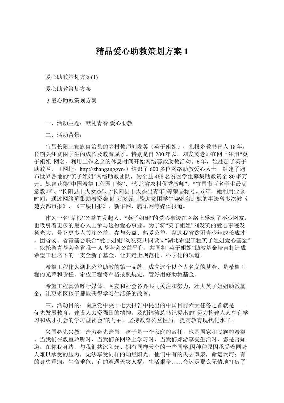 精品爱心助教策划方案1.docx