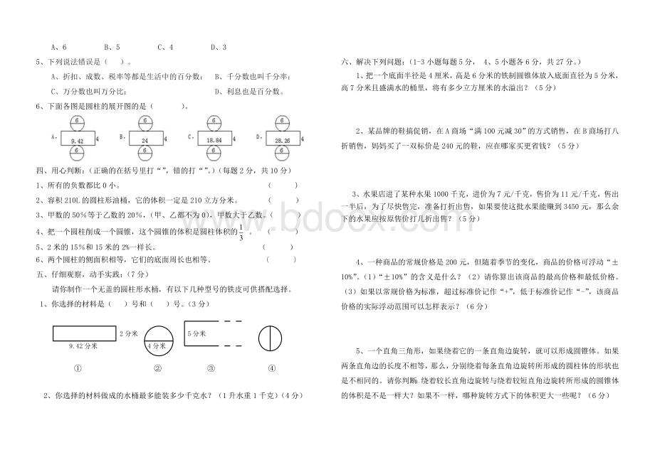 小学六年级数学下册月考测试题(一)Word格式文档下载.doc_第2页