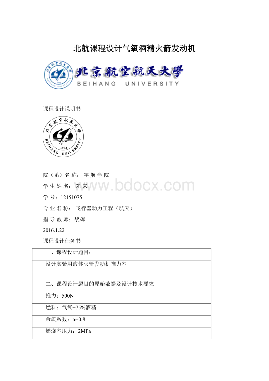 北航课程设计气氧酒精火箭发动机Word格式文档下载.docx_第1页