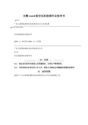 完整word版空压机检修作业指导书Word文档格式.docx