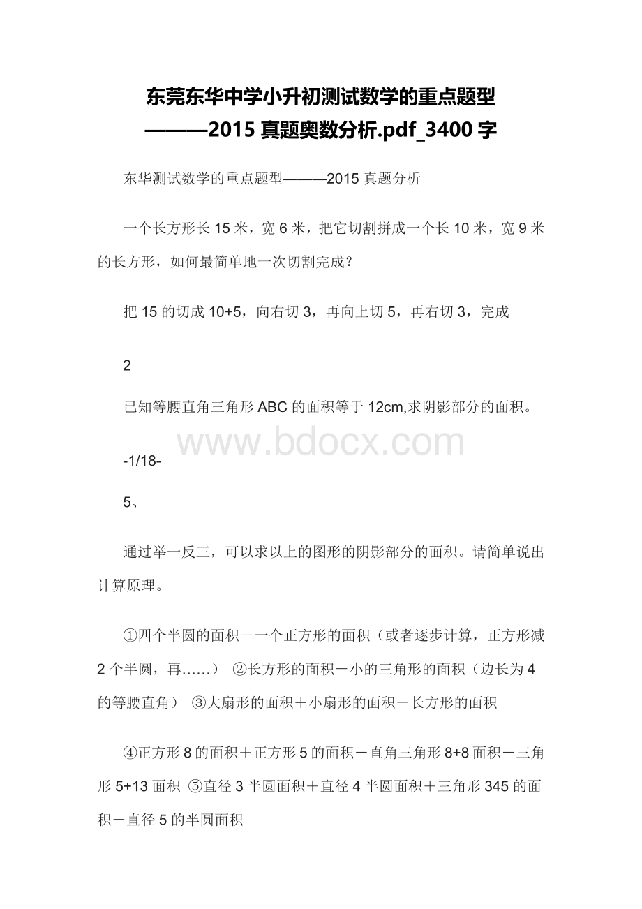 东莞东华中学小升初测试数学的重点题型Word文档格式.docx