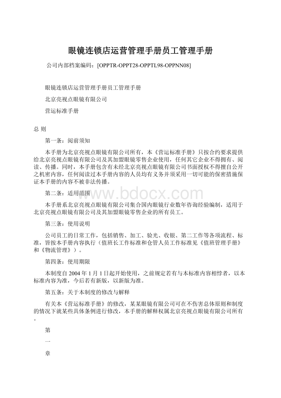 眼镜连锁店运营管理手册员工管理手册Word格式文档下载.docx