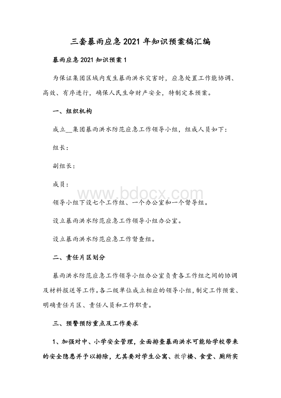 三套暴雨应急2021年知识预案稿汇编Word文档格式.docx_第1页