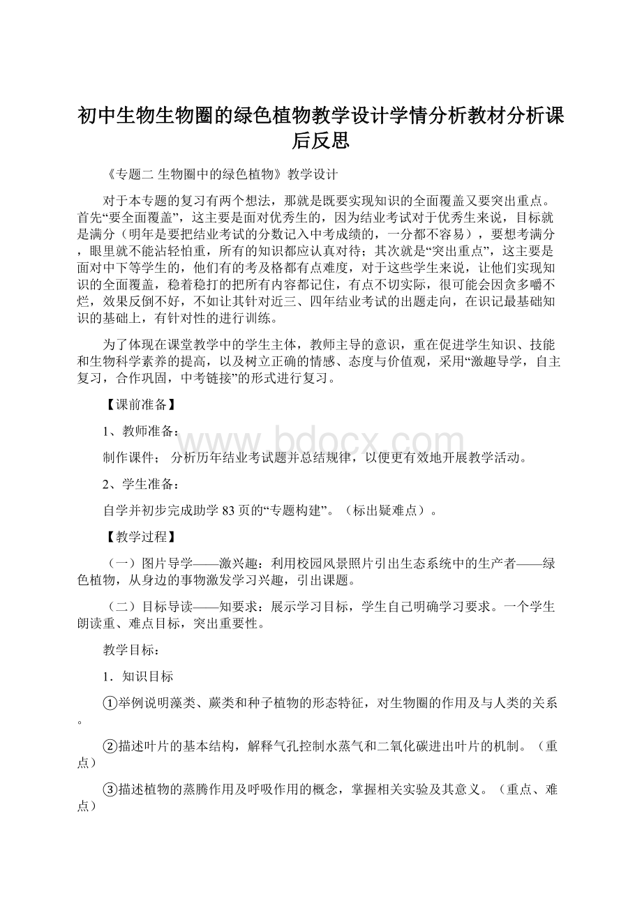 初中生物生物圈的绿色植物教学设计学情分析教材分析课后反思文档格式.docx_第1页