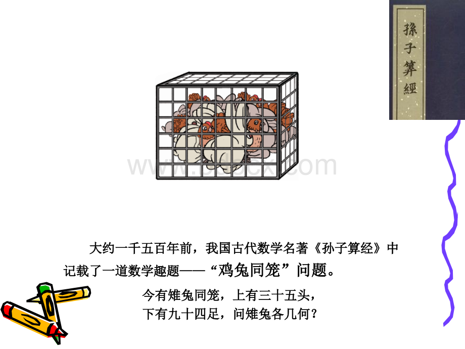 新人教版四年级数学下册鸡兔同笼(公开课).ppt_第2页