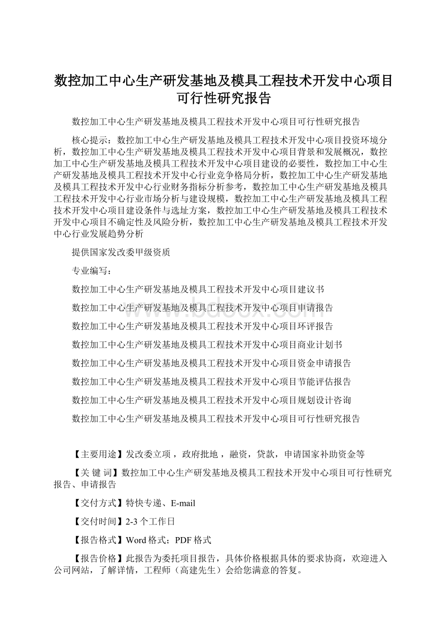 数控加工中心生产研发基地及模具工程技术开发中心项目可行性研究报告Word文件下载.docx