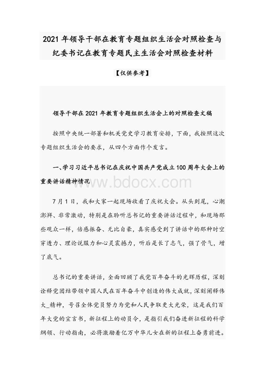 2021年领导干部在教育专题组织生活会对照检查与纪委书记在教育专题民主生活会对照检查材料Word格式.docx_第1页