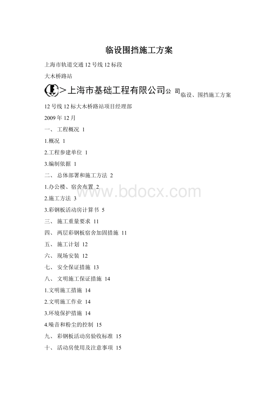 临设围挡施工方案Word格式文档下载.docx_第1页