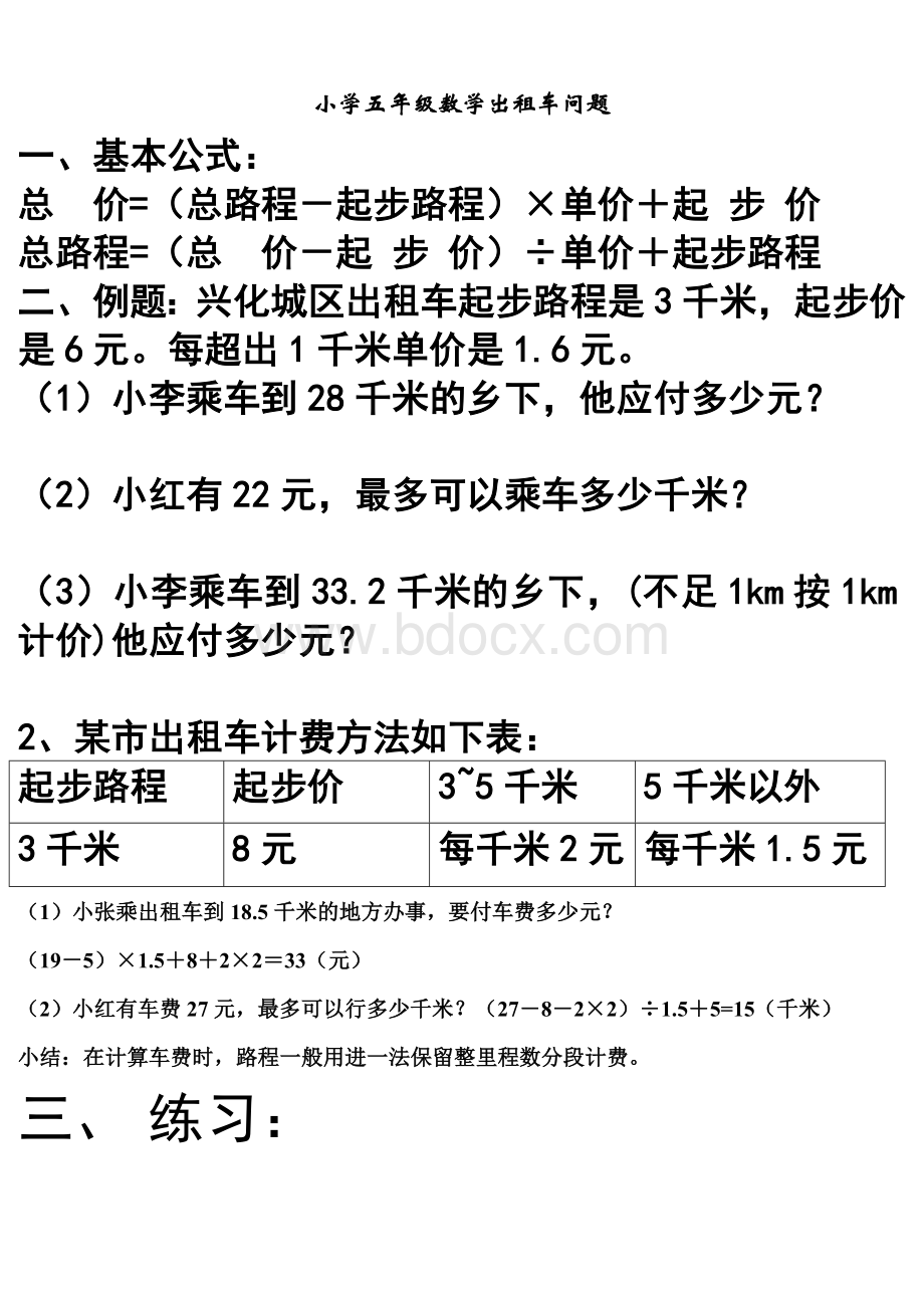 小学五年级数学出租车问题Word文档格式.doc