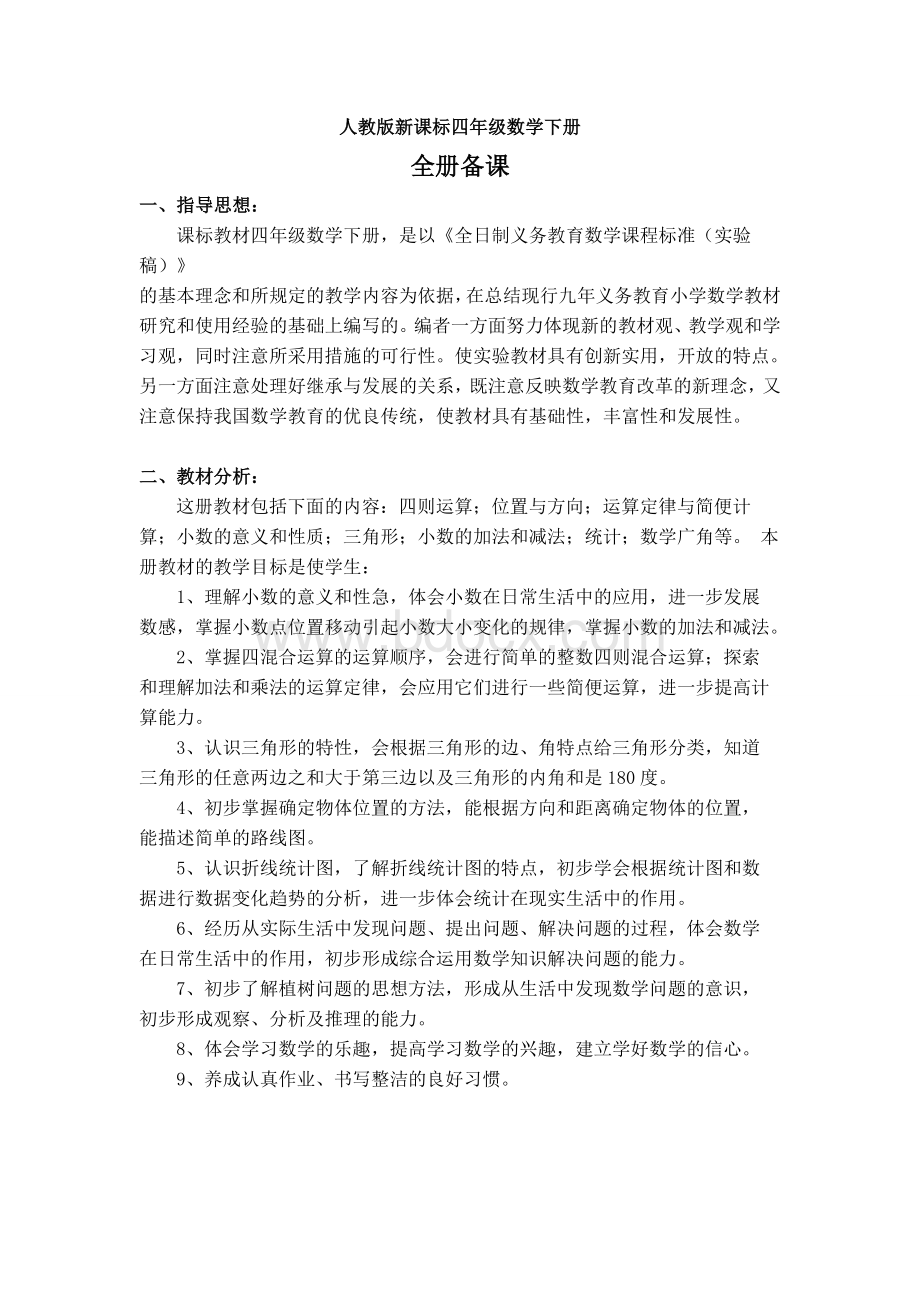 人教版四年级数学下册导学案文档格式.doc_第2页