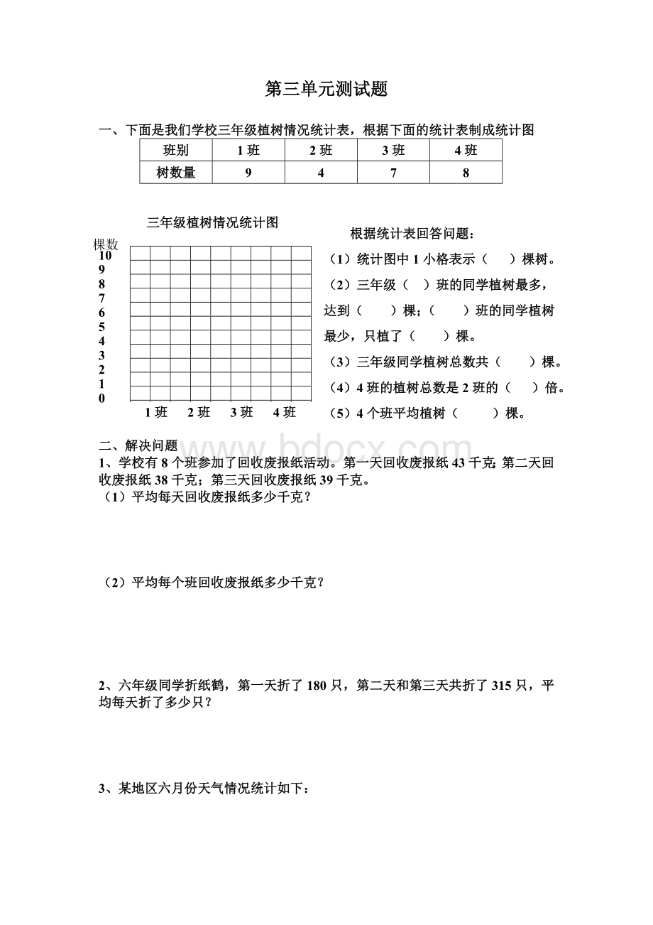 三年级数学下册第三单元测试题Word格式.doc_第1页