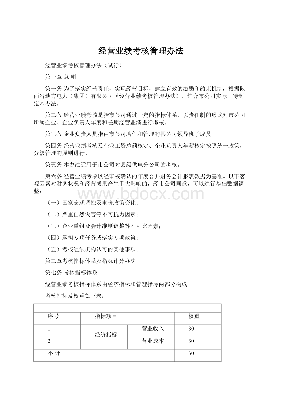 经营业绩考核管理办法.docx_第1页