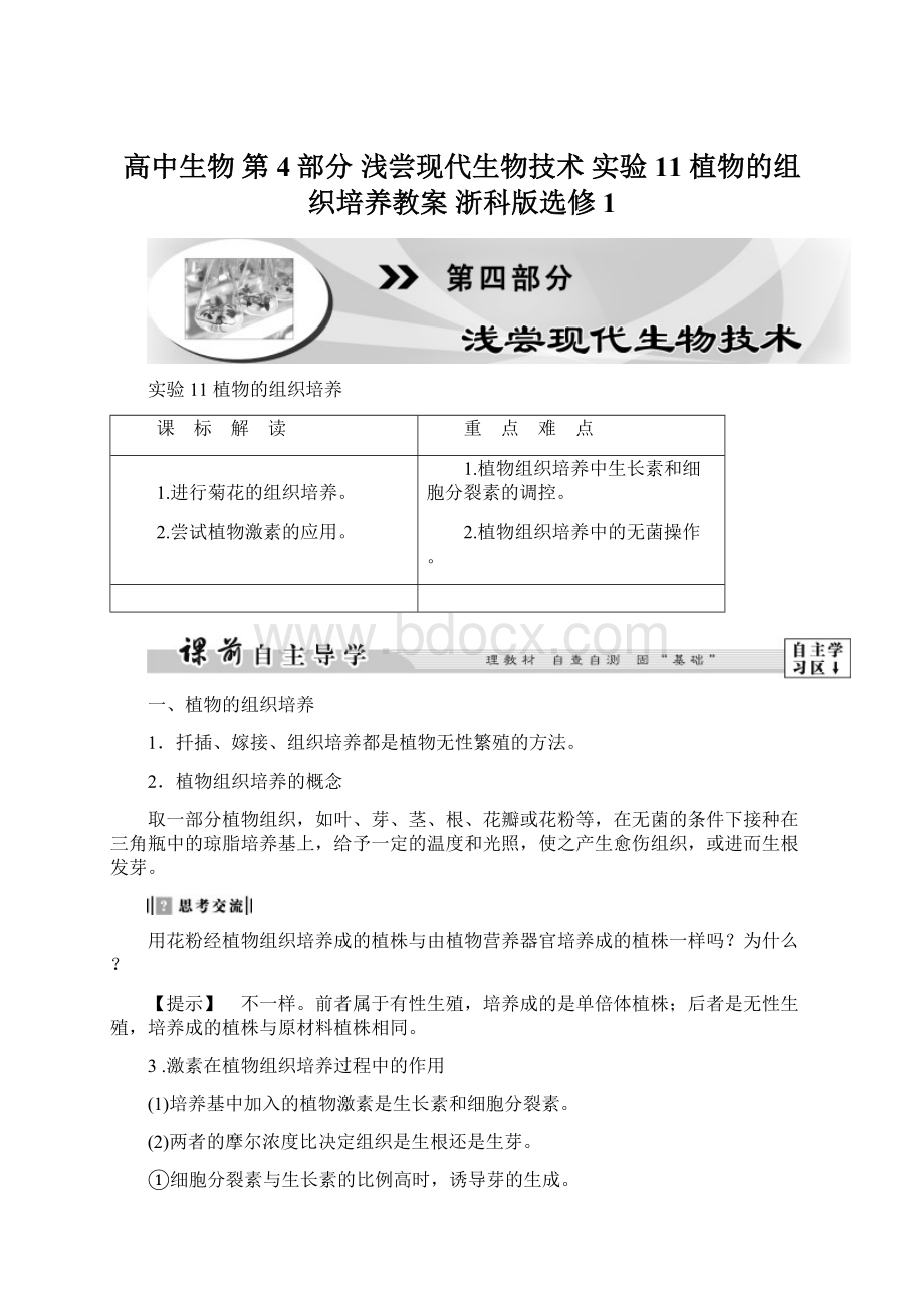 高中生物 第4部分 浅尝现代生物技术 实验11 植物的组织培养教案 浙科版选修1Word文档格式.docx_第1页