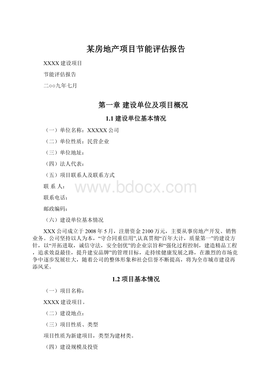 某房地产项目节能评估报告Word文档下载推荐.docx_第1页