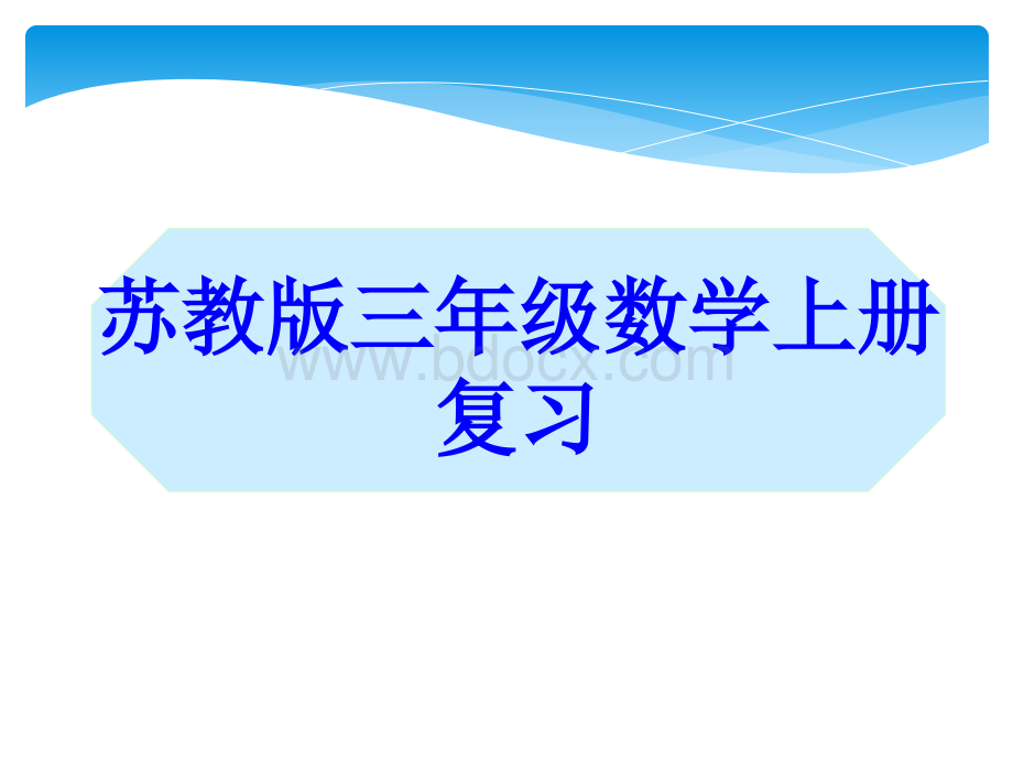 最新整理苏教版三年级数学上册复习课件PPT格式课件下载.ppt