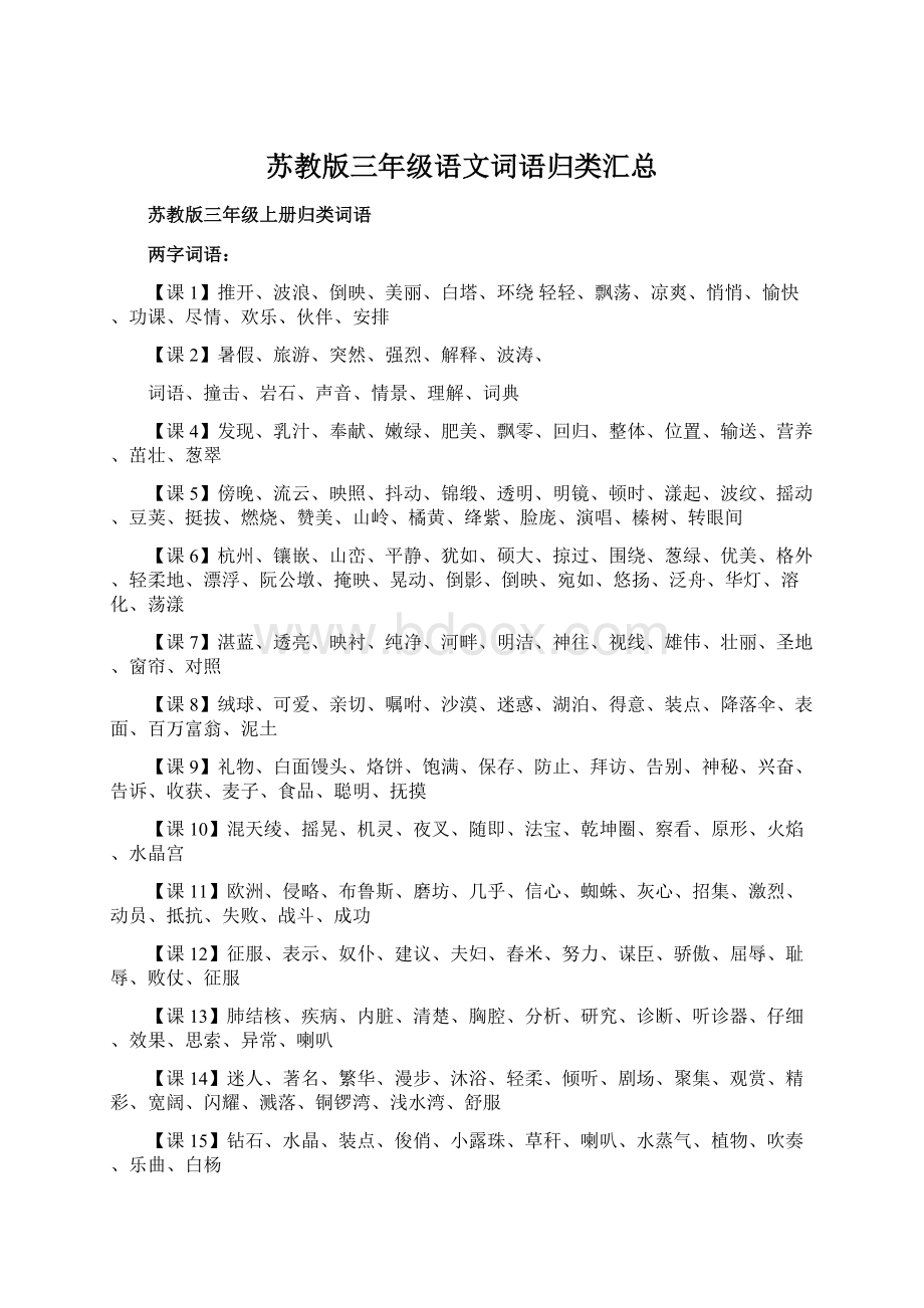 苏教版三年级语文词语归类汇总Word格式.docx_第1页