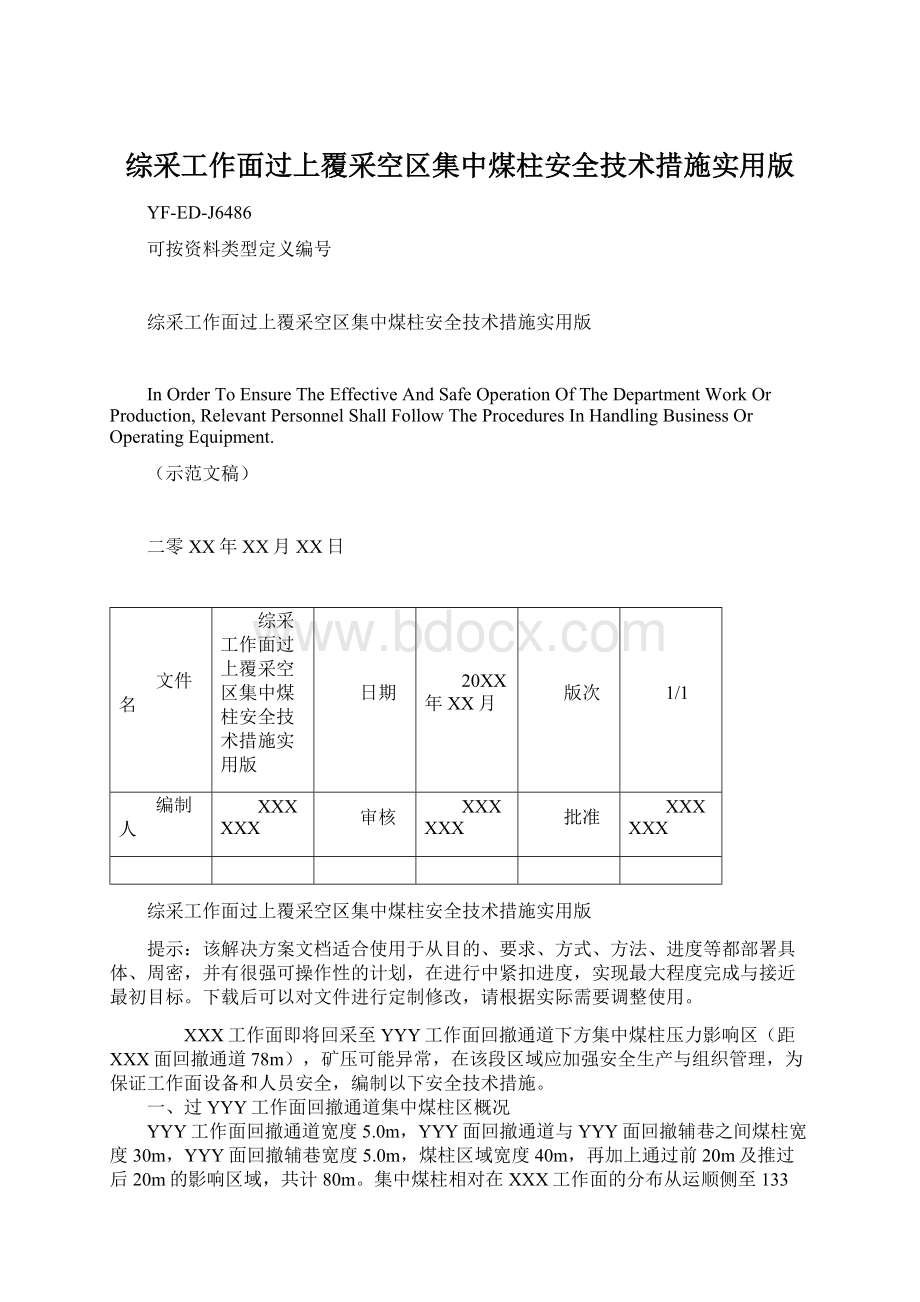 综采工作面过上覆采空区集中煤柱安全技术措施实用版.docx