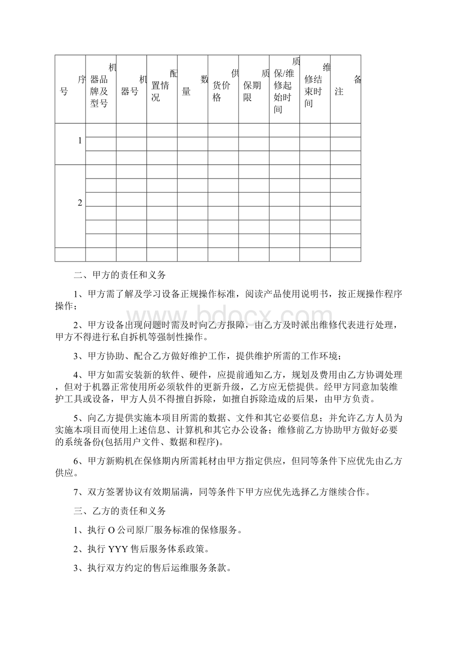 办公打印设备售后运维服务协议.docx_第2页