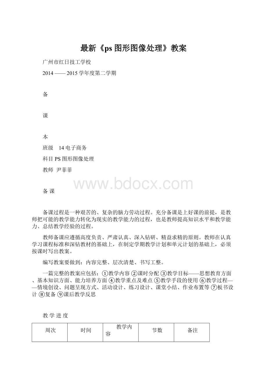 最新《ps图形图像处理》教案.docx_第1页