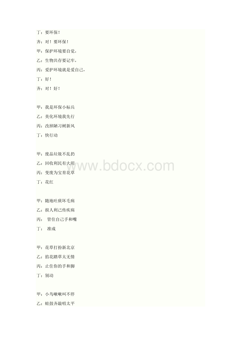 三句半说环保Word下载.doc_第2页