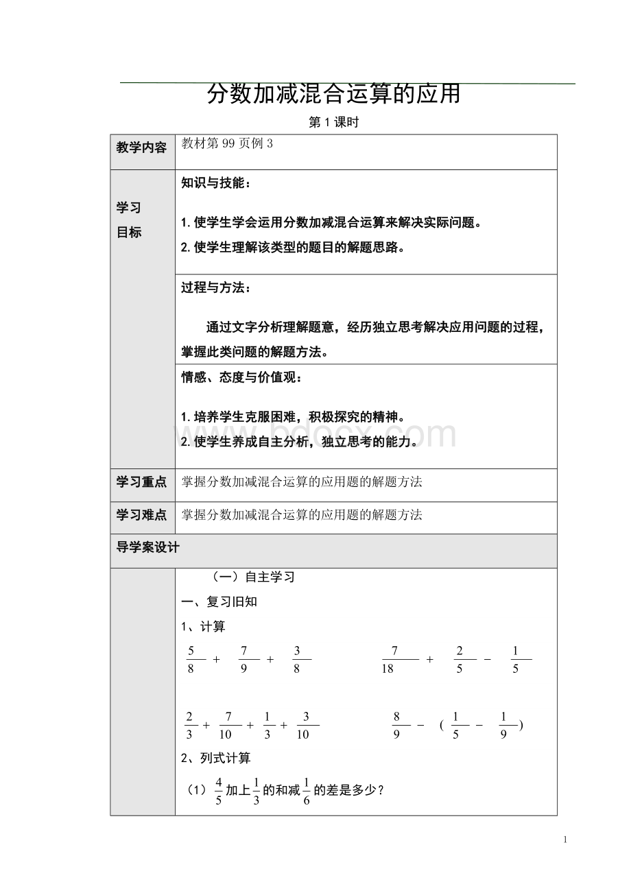 6.5分数加减混合运算的应用导学案文档格式.doc_第1页