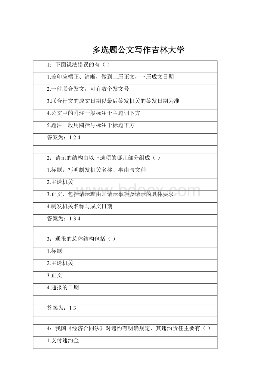 多选题公文写作吉林大学.docx_第1页